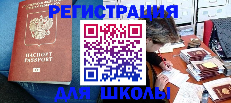прописка для школы в Кинеле